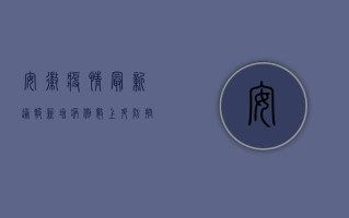 安徽疫情最新通报，新增病例数上升，防控措施升级！