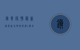 镇赉疫情最新通报，新增确诊病例1例，防控措施全面升级！