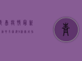 青岛疫情最新活动要求汇总，9条实用指南助您安全出行！