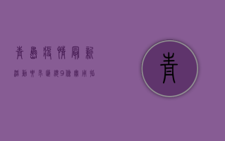 青岛疫情最新活动要求汇总，9条实用指南助您安全出行！