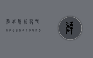 薛城最新疫情轨迹公布！涉及多个场所，去过这些地方请立即报备！