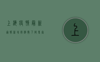 上海疫情最新通报！新增病例数、封控区域全解析