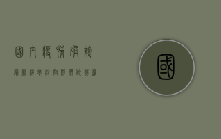 国内疫情确诊最新消息，防控形势依然严峻，如何做好个人防护？