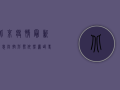 北京疫情最新消息，防控形势依然严峻，专家建议科学应对