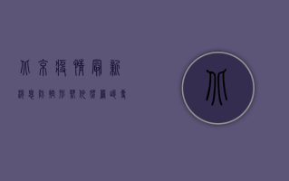 北京疫情最新消息，防控形势依然严峻，专家建议科学应对