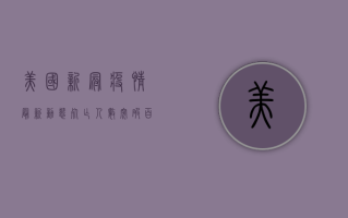 美国新冠疫情最新动态，死亡人数突破百万，疫苗接种率停滞
