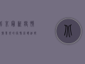 北京最新疫情几号发现的？疫情源头追踪与防控措施全解析