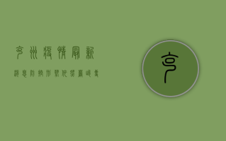 克州疫情最新消息，防控形势依然严峻，专家建议做好个人防护