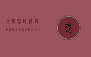 武胜县疫情最新消息，喜报传来，阶段性成果显著！