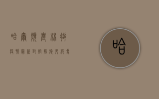 哈尔滨农林街疫情最新，封控措施升级，专家解读来了！