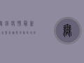无锡疫情最新通告，紧急调整风险区域，防控措施全面升级！