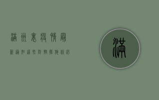 满洲里疫情最新通知！这些防控措施你必须知道！