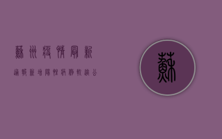 苏州疫情最新通报！新增阳性病例轨迹公布，涉及这些区域→