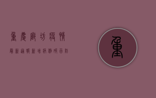重庆廊坊疫情最新通报，新增病例破百，防控形势依然严峻