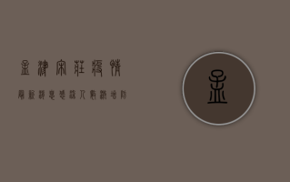 孟津宋庄疫情最新消息，感染人数激增，防控措施全面升级！