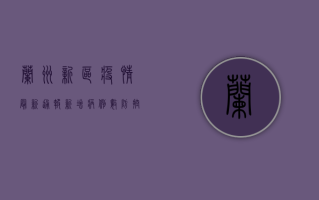 兰州新区疫情最新通报，新增病例数创新高，封控管理全面升级