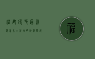 福建疫情最新消息，本土新增确诊病例破百，防控形势依然严峻