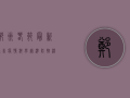 郑州春节最新通告疫情，科学精准防控，温暖守护团圆