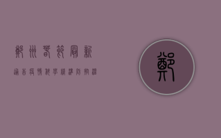 郑州春节最新通告疫情，科学精准防控，温暖守护团圆