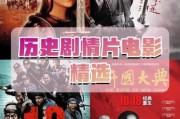 历史电影大全影评_哪些值得反复观看