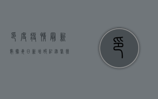 印度疫情最新数据，每日新增破纪录，医疗系统面临崩溃边缘