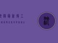 沈阳最新复工通报疫情，企业有序恢复生产，防控措施再升级！