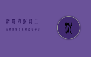 沈阳最新复工通报疫情，企业有序恢复生产，防控措施再升级！