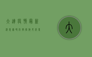 大连疫情最新消息实时，防控措施升级，专家解读来了！