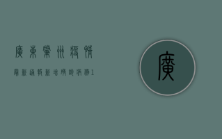 广东肇州疫情最新通报，新增确诊病例12例，封控区域扩大至15个社区