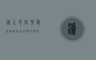 泸水市疫情最新通报，新增病例XX例，防控措施升级！
