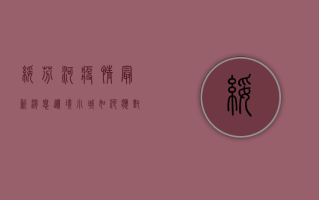 绥芬河疫情最新消息，边境小城如何应对跨境疫情挑战？