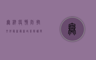 无棣疫情防控文件最新，最新政策解读与防控指南