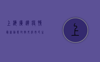上海广达疫情最新动态，封控升级，市民生活如何调整？