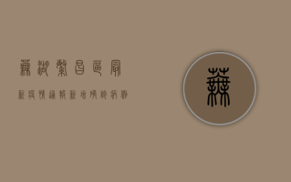 芜湖繁昌区最新疫情通报，新增确诊病例12例，无症状感染者18例，全民防控刻不容缓！