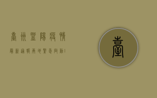 台州益阳疫情最新通报，两地紧急启动III级应急响应，专家呼吁全民配合防控！