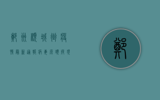 郑州顺城街疫情最新通报，病毒源头疑现端倪，专家紧急发声！