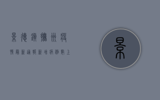 景德镇抚州疫情最新通报，新增病例数上升，防控形势严峻！