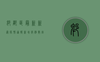 郫都区最新新冠疫情通报，新增病例数创新高，防控形势依然严峻
