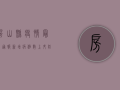房山县疫情最新通报，新增病例数上升，防控形势依然严峻！