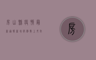 房山县疫情最新通报，新增病例数上升，防控形势依然严峻！