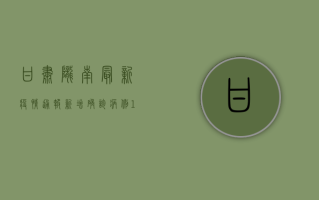 甘肃陇南最新疫情通报，新增确诊病例12例，疫情防控形势依然严峻