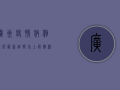 广州疫情病例来源最新追踪，本土病例激增背后的原因与防控措施深度解析