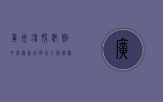 广州疫情病例来源最新追踪，本土病例激增背后的原因与防控措施深度解析