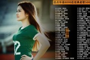 历史回忆歌曲大全_哪些老歌最催泪