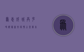 众志成城，共克时艰！最新抗疫情公益广告暖心上线