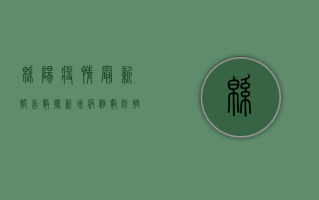 绵阳疫情最新报告数据，新增病例数、防控措施及生活影响全解析