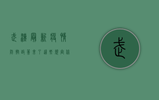 武汉最新疫情防控政策来了！这些规定你必须知道！