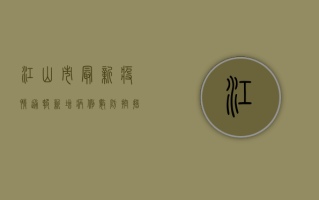 江山市最新疫情通报，新增病例数、防控措施及健康提示