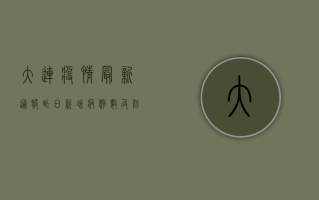大连疫情最新通报，昨日新增病例数及防控措施详解
