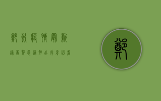 郑州疫情最新通告紧急通知！出行前必看指南发布